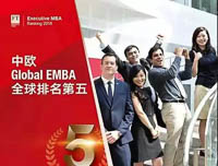 喜訊！中歐Global EMBA課程排名全球第五