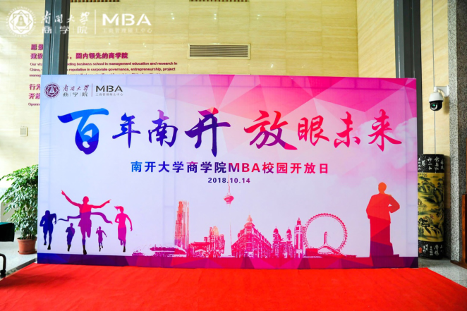 百年南開 放眼未來 ——第三屆南開大學(xué)MBA校園開放日主題活動成功舉行