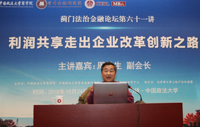 眾創“利潤共享”，共赴中國之夢——薊門法治金融論壇第61講《利潤共享走出企業改革創新之路》圓滿結束