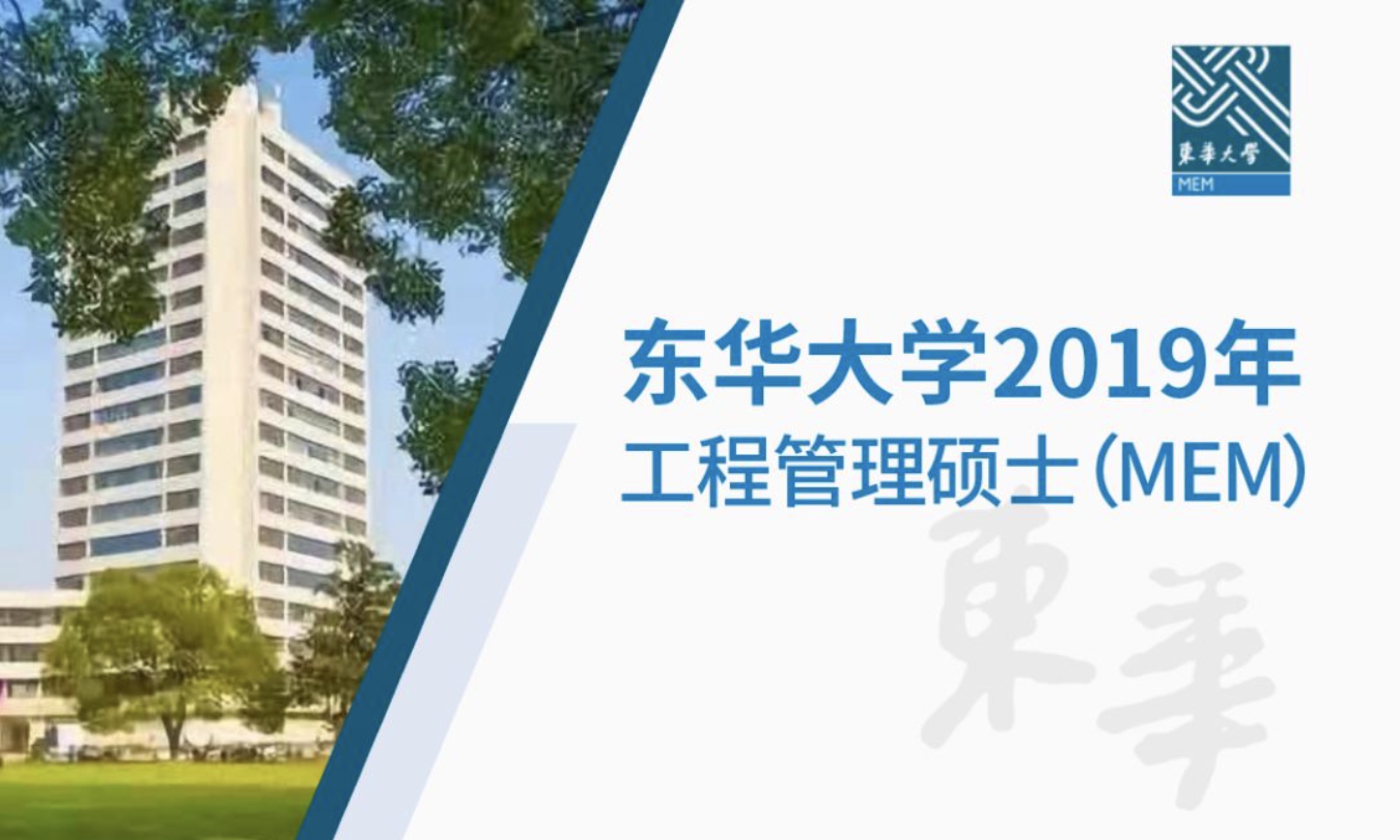 聯(lián)考火熱報(bào)名中 | 東華大學(xué)2019年MEM項(xiàng)目等你“Pick”!
