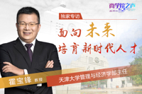 面向未來  培育新時代人才——專訪天津大學管理與經(jīng)濟學部主任霍寶鋒教授
