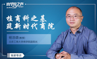 植商科之基，筑新時代商院——專訪北京工商大學商學院副院長楊浩雄教授