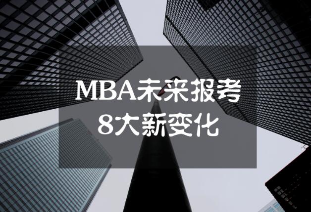 MBA未來(lái)報(bào)考8大新變化