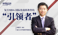復旦MBA：國際化商科教育的引領(lǐng)者