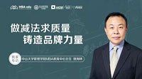 做減法 求質(zhì)量 鑄造品牌力量——專訪中山大學管理學院MBA教育中心主任姚海林