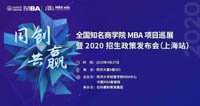 【4.27】同創(chuàng)·共贏——全國知名商學院MBA項目巡展暨2020招生政策發(fā)布會（上海·首場）
