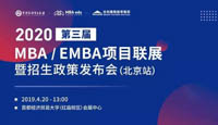 報名||2020年全國MBA/EMBA項目聯展暨招生政策發布會（北京站）搶位已開啟！