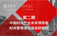 用創新思維撬動時尚未來|第二期時尚管理課程高級研修班開班儀式如期舉行！