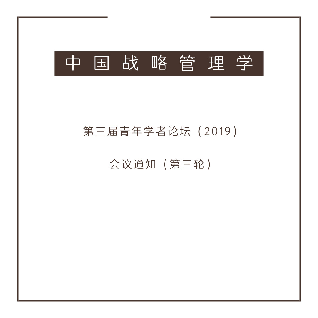 會(huì)議通知 | 中國(guó)戰(zhàn)略管理學(xué)會(huì)第三屆青年學(xué)者論壇 