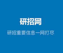 @所有考生，你們研招統(tǒng)考網(wǎng)報期間遇到的問題有回復(fù)啦！
