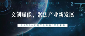 文創賦能，聚焦產業新發展 | 上大文創產業MBA啟動