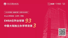 【重磅】中山大學嶺南學院EMBA首次參加FT排名，位列中國大陸獨立辦學EMBA項目第3，躋身全球百強！