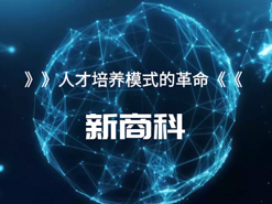“新商科”的概念、內(nèi)涵與實現(xiàn)路徑