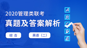 2020考研管理類聯(lián)考真題解析及答案（正式發(fā)布）