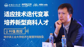 適應技術迭代變革 培養新型商科人才 ——專訪哈爾濱工業大學經濟與管理學院院長葉強教授