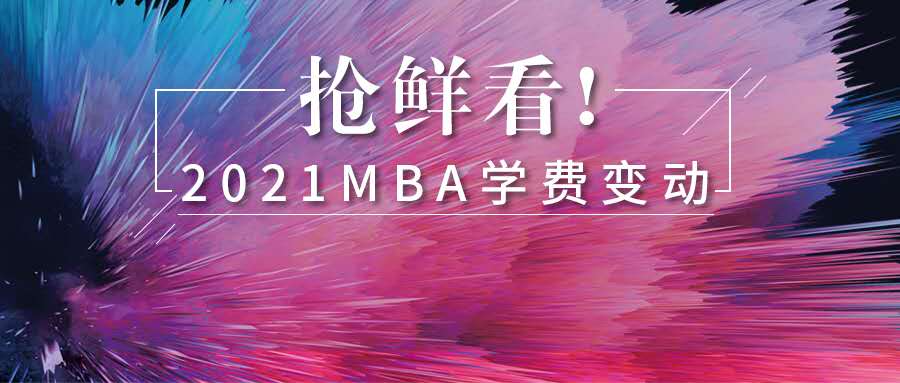 新政發(fā)布！2021年MBA學(xué)費(fèi)最高上調(diào)超21%