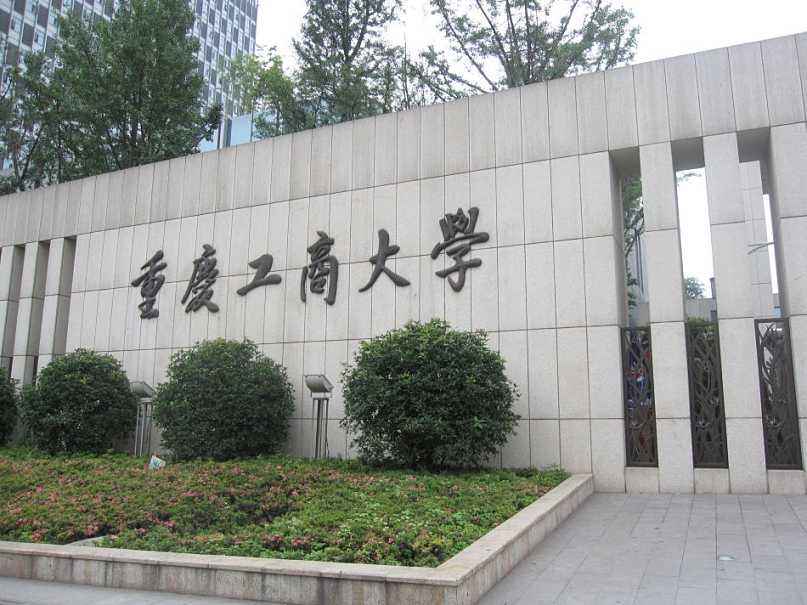 重慶工商大學(xué)2021年工商管理碩士（MBA）招生簡章