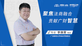 《商學院之聲》專訪廣東財經大學MBA學院院長李煥榮教授——聚焦法商融合，貢獻廣財智慧