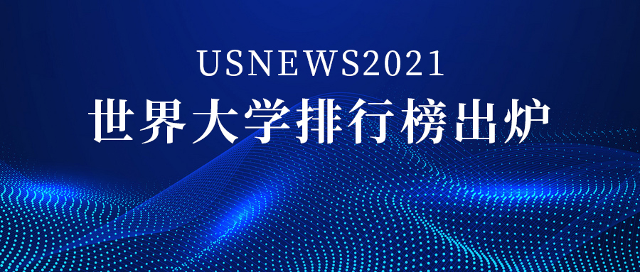 USNews2021世界大學排行榜1500家院校，中國上榜206所！