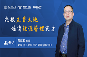 扎根三晉大地，培育能源管理英才  ——商學院之聲專訪太原理工大學經濟管理學院院長栗繼祖教授