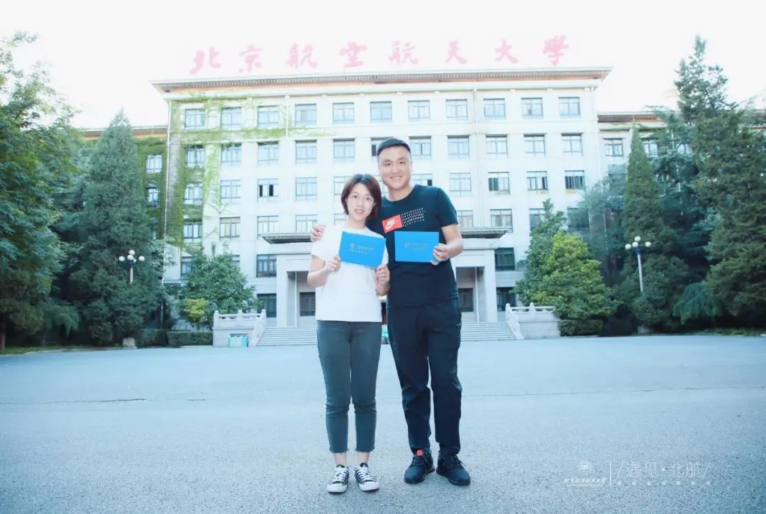 學無涯 | 鄧沛瑤、張新詩:以聯考成績210+開啟北航MBA學霸小夫妻的同窗生涯