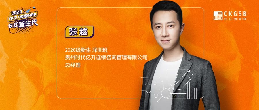 長江商學院金融MBA張越：從一張白紙到百家連鎖店，在新零售大潮中，反身扎入傳統零售業