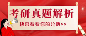 2021管理類聯(lián)考英語（二）真題答案+解析