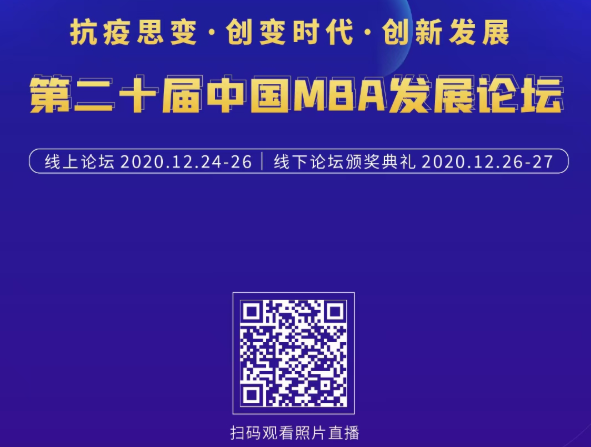 精彩回顧|抗疫思變·創(chuàng)變時代·創(chuàng)新發(fā)展——第二十屆中國MBA發(fā)展論壇線下論壇暨頒獎典禮在亞布力召開