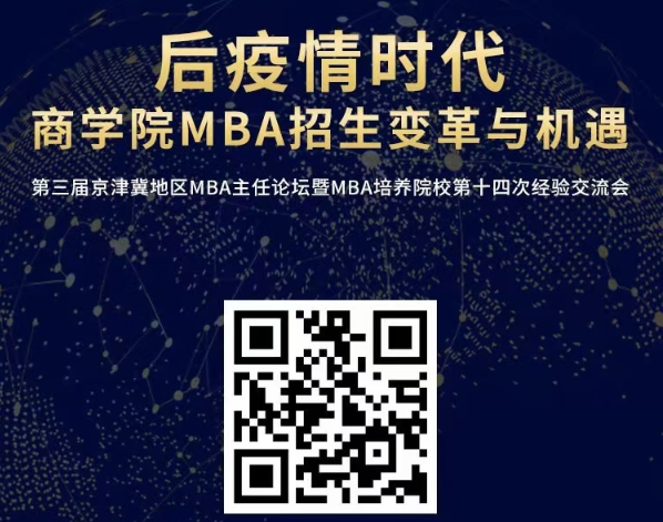 精彩回顧|后疫情時代商學院MBA招生變革與機遇 ——第三屆京津冀地區(qū)MBA主任論壇暨MBA培養(yǎng)院校第十四次經(jīng)驗交流會成功舉辦