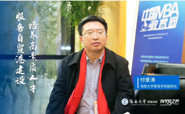 服務自貿港建設，培養高質量人才——商學院之聲專訪海南大學管理學院副院長付景濤