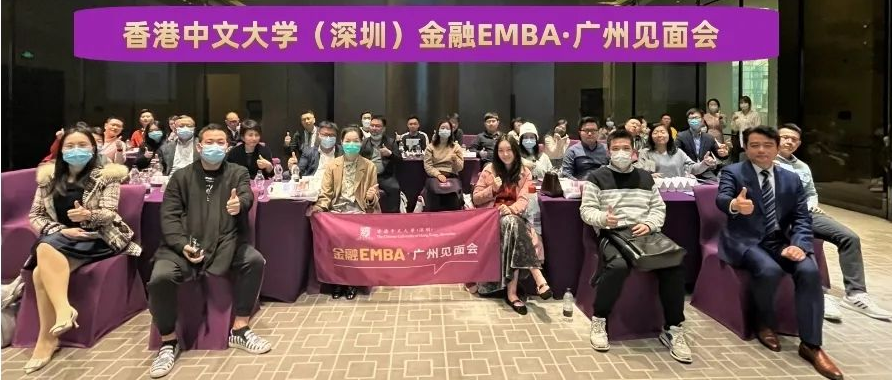活動回顧 | 香港中文大學（深圳）金融EMBA廣州見面會