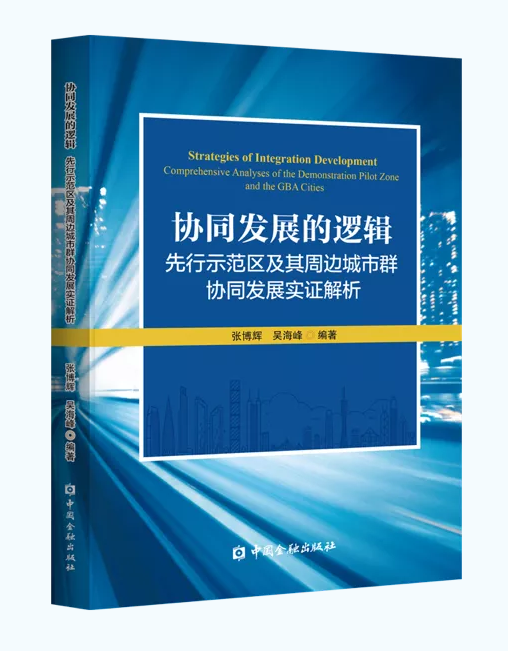 香港中文大學（深圳）高等金融研究院出版首部粵港澳大灣區協同發展專著