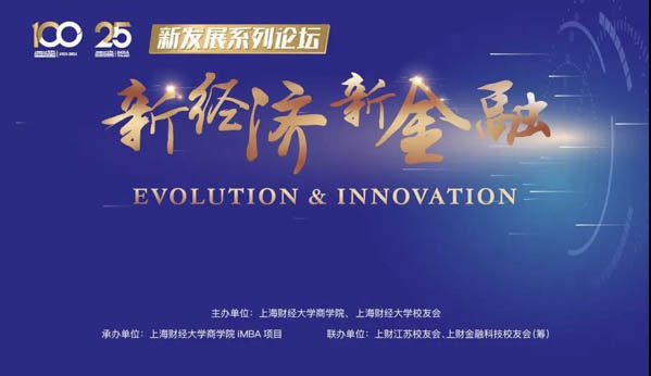 新發展系列論壇·第一期 | 上海財經大學iMBA項目“新經濟·新金融”論壇順利召開
