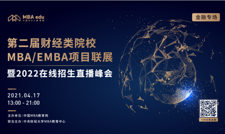 4月17日邀你上線 || 第二屆全國財經(jīng)類院校MBA/EMBA項目聯(lián)展（金融專場）重磅來襲