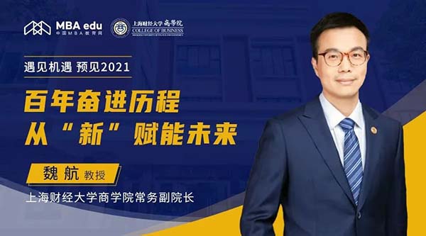 魏航教授：百年奮進歷程，從“新”賦能未來丨上財商學院常務副院長做客中國MBA教育網“遇見機遇，預見2021”