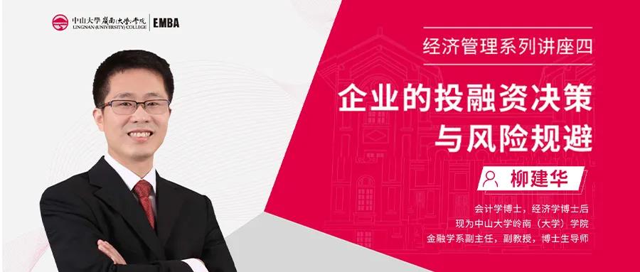 【活動報道】企業財務決策與風險規避 ——中山大學嶺南學院EMBA經濟管理系列講座第四期成功舉辦