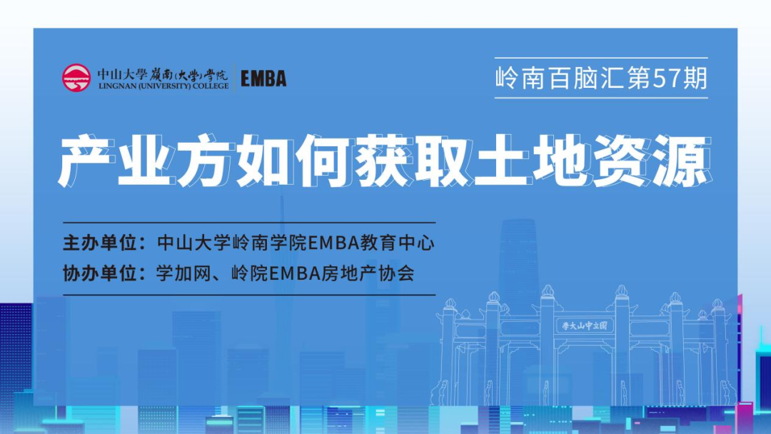 【活動報道】中大嶺南百腦匯57期 | 產業方如何獲取土地資源?