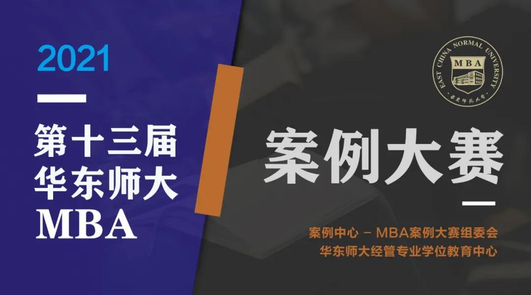 群英薈萃，并驅爭先！2021年（第十三屆）華東師范大學MBA案例大賽初賽順利舉行
