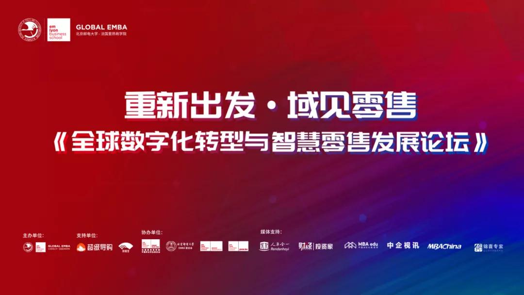 重新出發·域見零售 《全球數字化轉型與智慧零售發展論壇》圓滿舉行｜北京郵電大學-法國里昂商學院EMBA