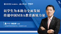以學生為本助力全面發展   傳遞中國MBA教育新銳力量——專訪北京物資學院商學院黨委書記、MBA教育中心主任魏國辰教授