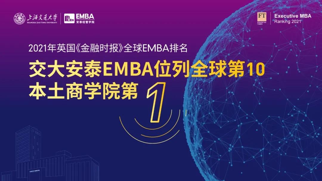 重磅 | 交大安泰EMBA位列FT全球第10，本土商學院第1