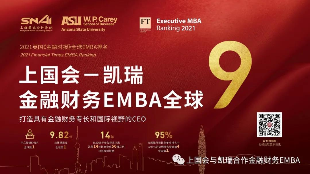 喜報|全球第9位！上國會凱瑞金融財務EMBA連續三年位列全球第一梯隊