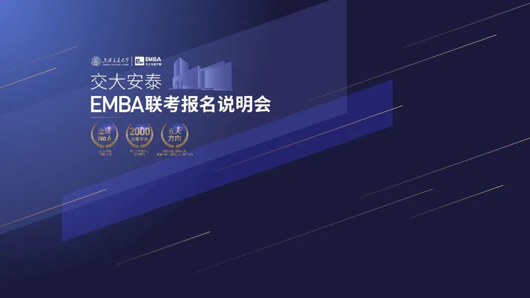 直播回看 | 10月13日交大安泰EMBA聯考報名說明會