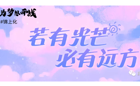 錦上化｜我的北化成功之旅，力形之所以奮也！