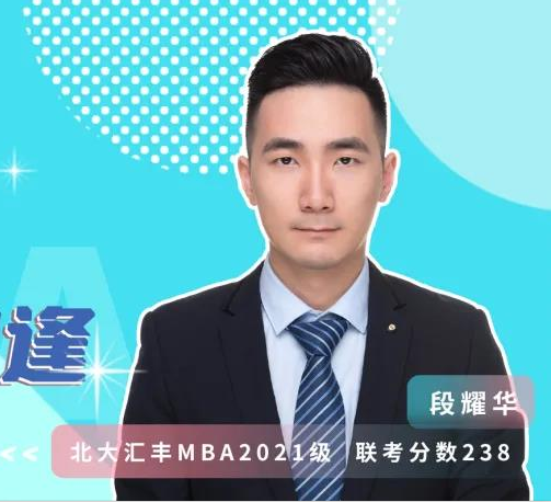 MBA聯考那些事兒 | 優秀的人，總會在北大匯豐相逢