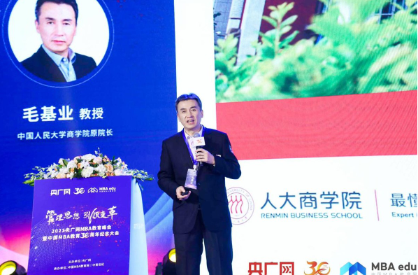 中國人民大學(xué)商學(xué)院原院長毛基業(yè)教授：中國MBA教育的下一個30年