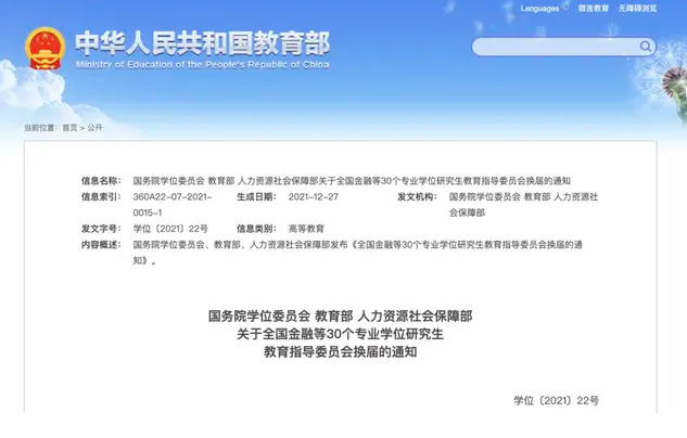 30個專業(yè)學(xué)位研究生教指委換屆名單公布