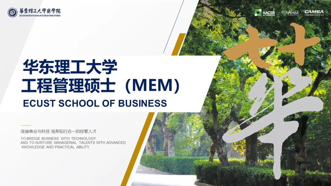 華東理工大學(xué)工程管理碩士(MEM)優(yōu)秀學(xué)生選拔實(shí)施方案(2023級)