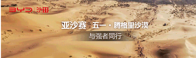 比亞迪杯第十一屆亞太地區(qū)商學(xué)院沙漠挑戰(zhàn)賽延期公告
