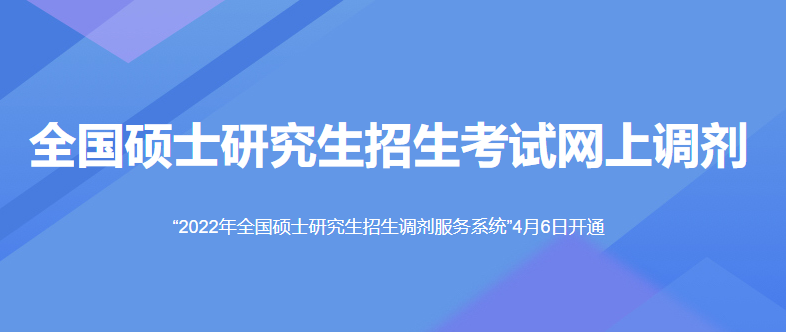 全國碩士研究生招生考試網(wǎng)上調(diào)劑系統(tǒng)